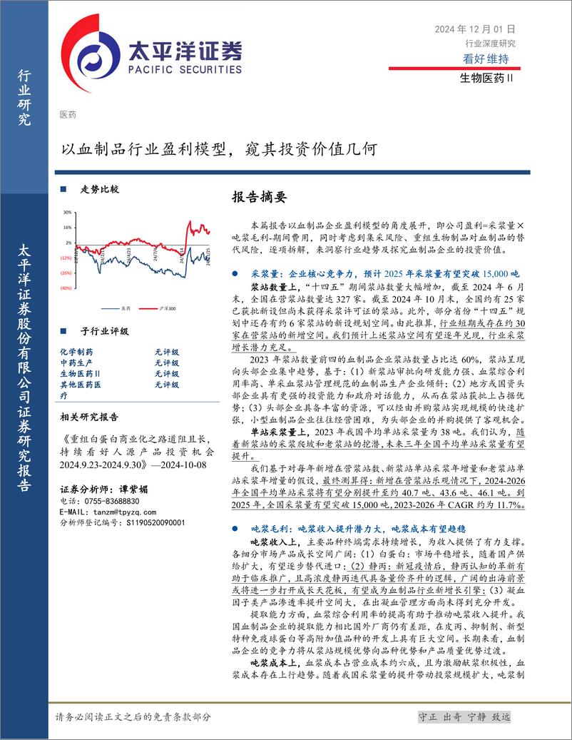 《生物医药Ⅱ行业深度研究_以血制品行业盈利模型_窥其投资价值几何》 - 第1页预览图