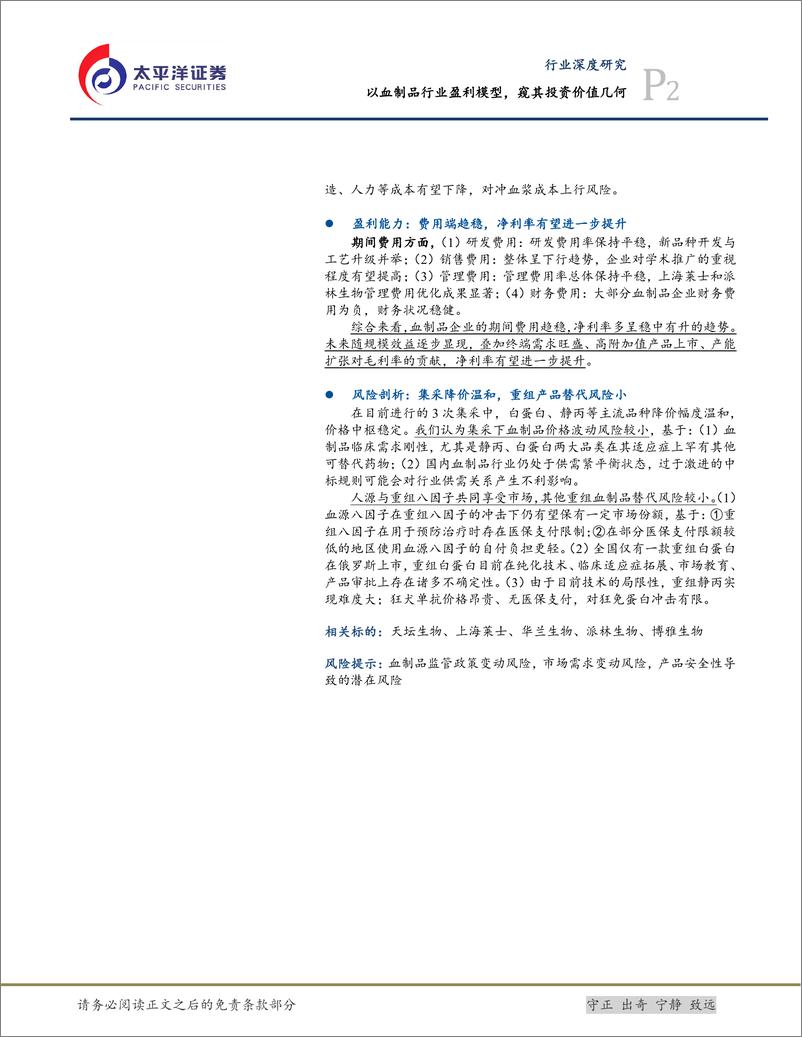 《生物医药Ⅱ行业深度研究_以血制品行业盈利模型_窥其投资价值几何》 - 第2页预览图