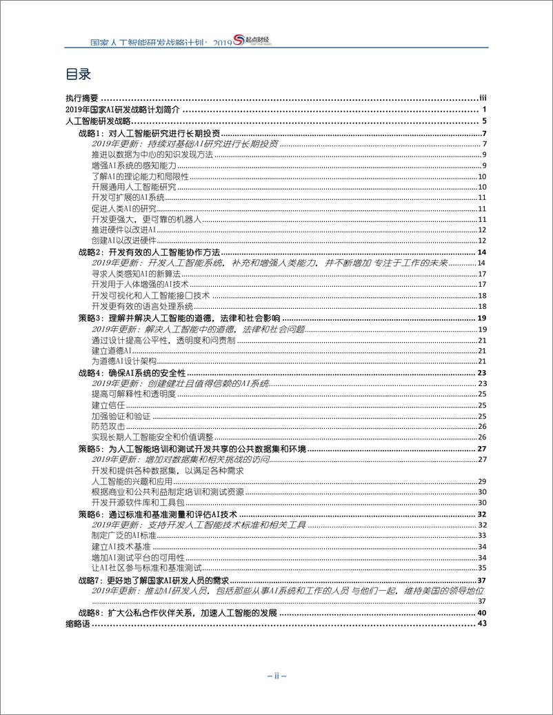 《美国2019：国家人工智能战略（中英双语）-2019.6-101页》 - 第4页预览图