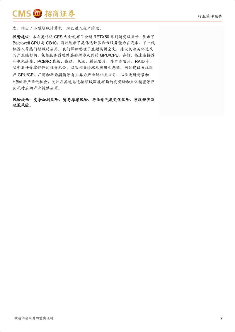 《电子行业英伟达CES2025跟踪报告：全新RTX50系列亮相，推出用于小型超算的GB10芯片-250108-招商证券-30页》 - 第2页预览图