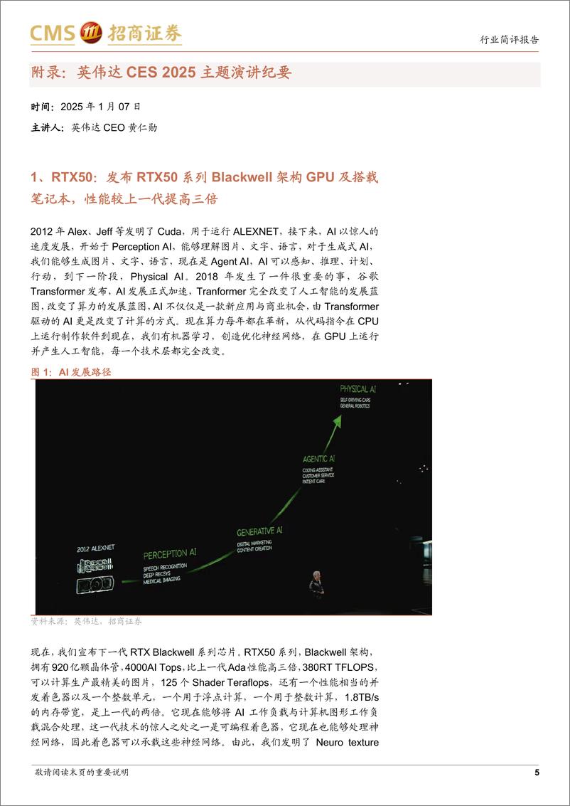 《电子行业英伟达CES2025跟踪报告：全新RTX50系列亮相，推出用于小型超算的GB10芯片-250108-招商证券-30页》 - 第5页预览图