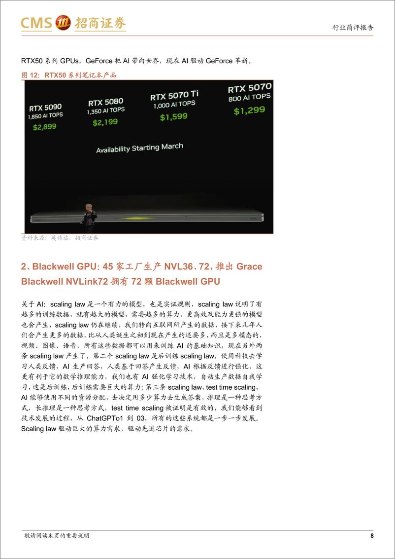 《电子行业英伟达CES2025跟踪报告：全新RTX50系列亮相，推出用于小型超算的GB10芯片-250108-招商证券-30页》 - 第8页预览图