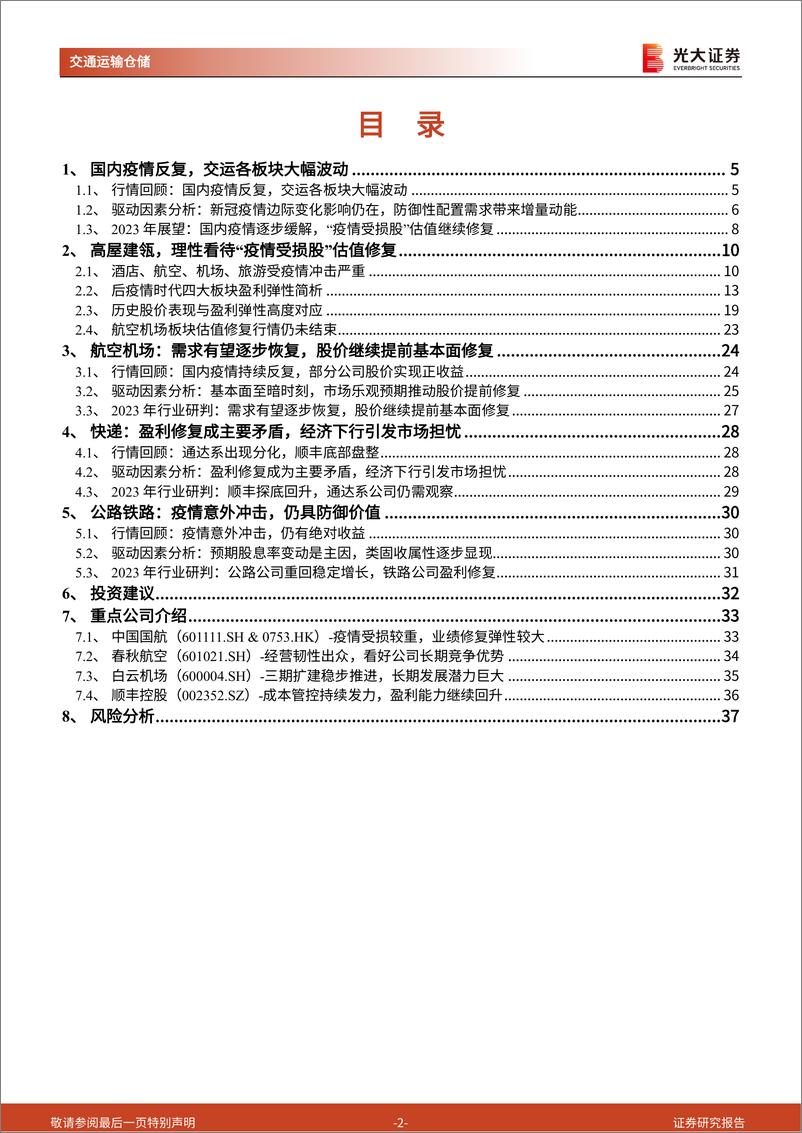 《交通运输行业2023年投资策略：百转千回，终见曙光-20221121-光大证券-38页》 - 第3页预览图