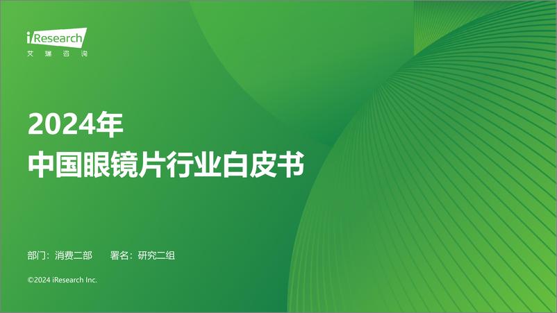 《2024年中国眼镜片行业白皮书-241226-艾瑞咨询-25页》 - 第1页预览图