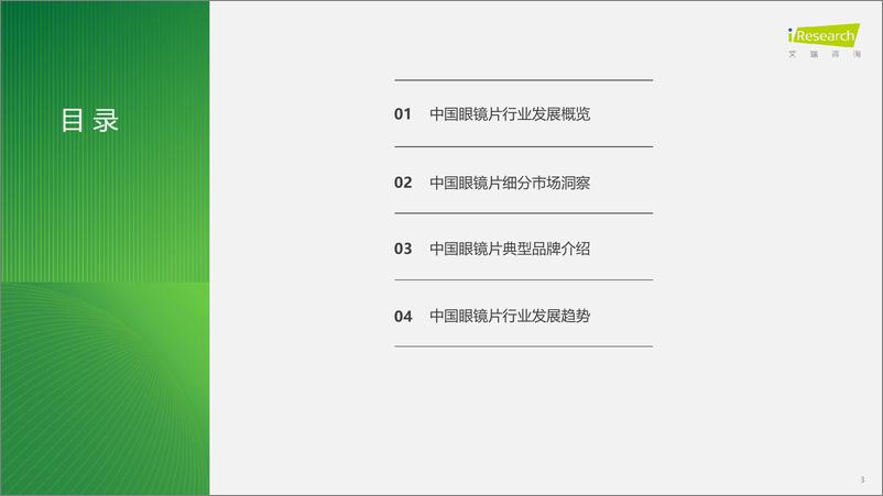 《2024年中国眼镜片行业白皮书-241226-艾瑞咨询-25页》 - 第3页预览图