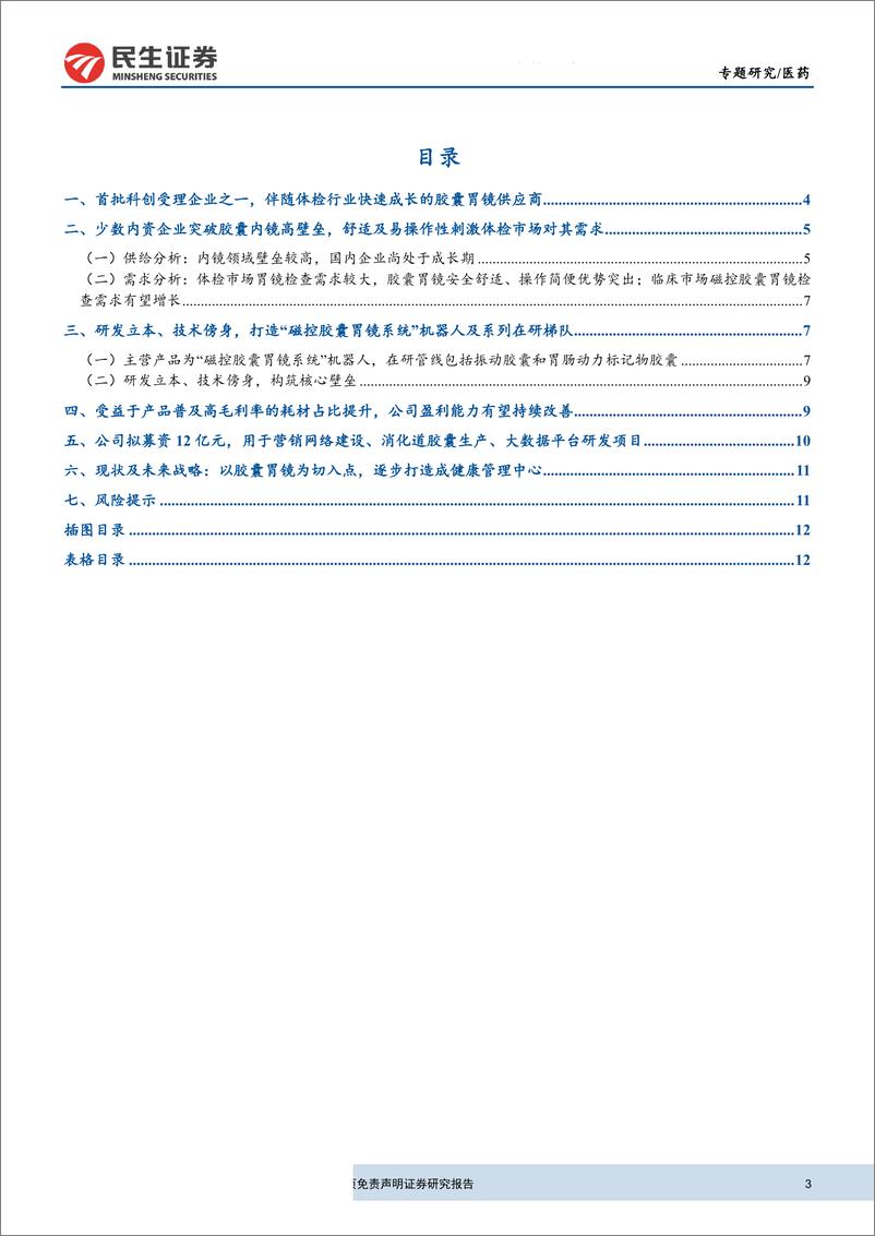 《医药行业科创板生物医药公司系列研究之安翰科技：美年健康胃镜系统供应商，产品渠道快速拓展-20190325-民生证券-14页》 - 第4页预览图