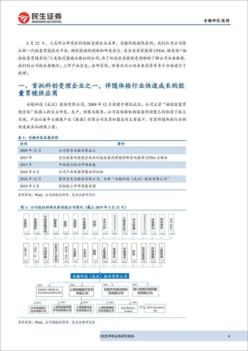 《医药行业科创板生物医药公司系列研究之安翰科技：美年健康胃镜系统供应商，产品渠道快速拓展-20190325-民生证券-14页》 - 第5页预览图