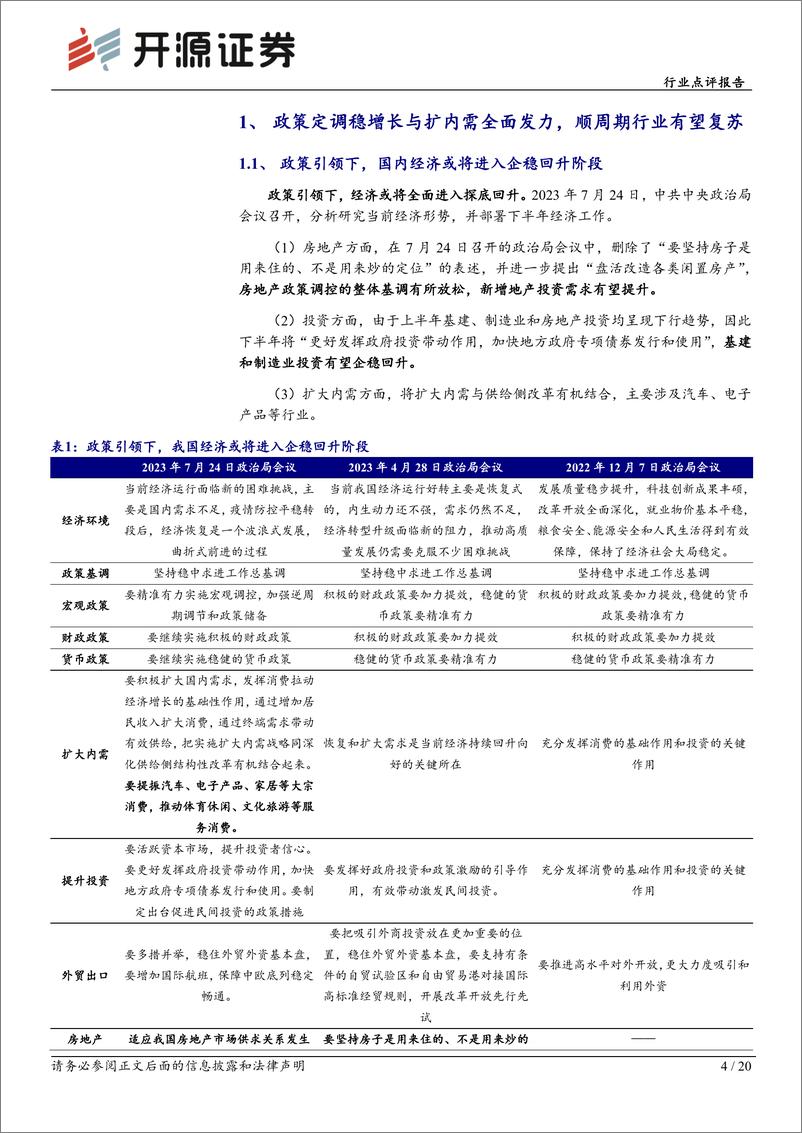 《机械设备行业点评报告：政策业绩双底已现，关注顺周期正当时-20230803-开源证券-20页》 - 第5页预览图