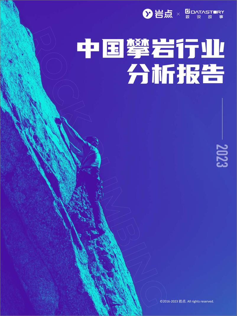 《岩点&数说故事：2023中国攀岩行业分析报告》 - 第1页预览图