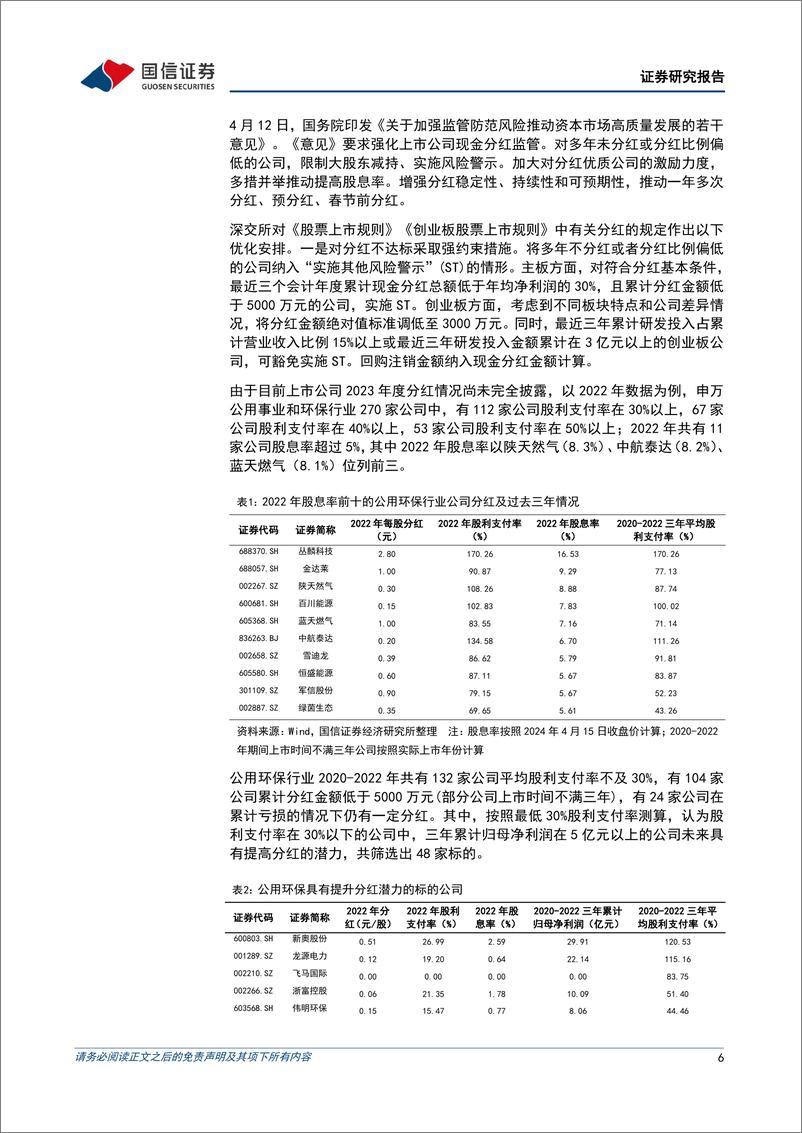 《公用环保202404第2期：“国九条”强调分红监管，公用环保行业公司股息率梳理-240417-国信证券-28页》 - 第6页预览图