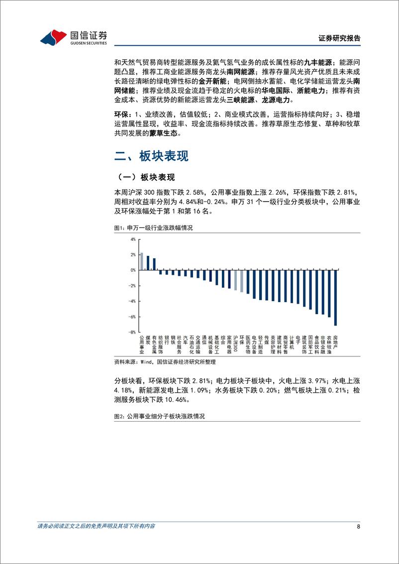 《公用环保202404第2期：“国九条”强调分红监管，公用环保行业公司股息率梳理-240417-国信证券-28页》 - 第8页预览图