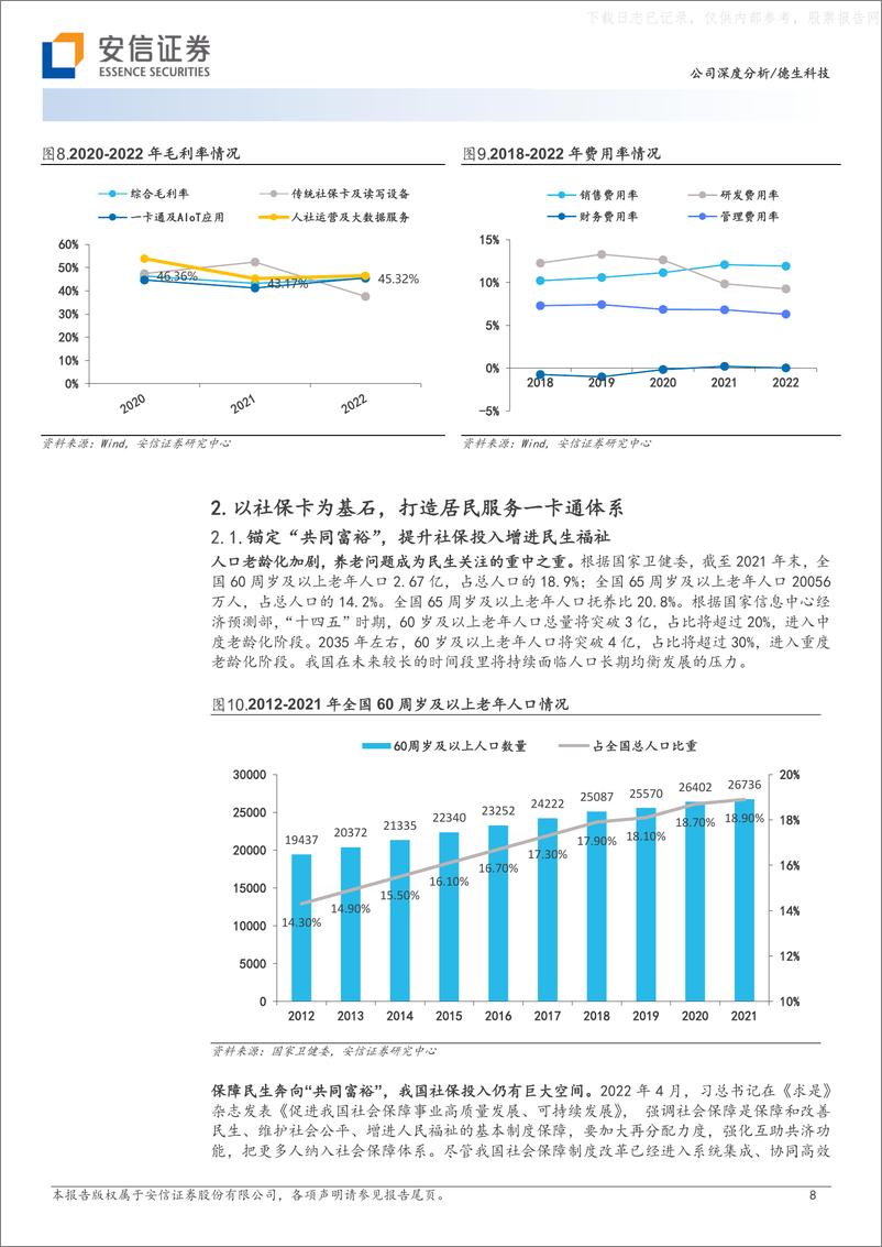 《安信证券-德生科技(002908)一卡通筑基，民生数据要素打开成长天花板-230427》 - 第8页预览图