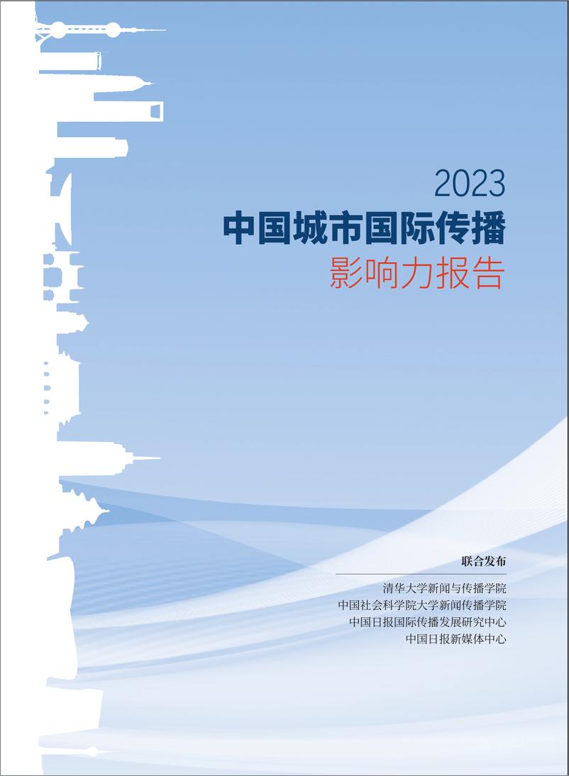 《中国城市国际传播影响力报告（2023）-20页》 - 第1页预览图