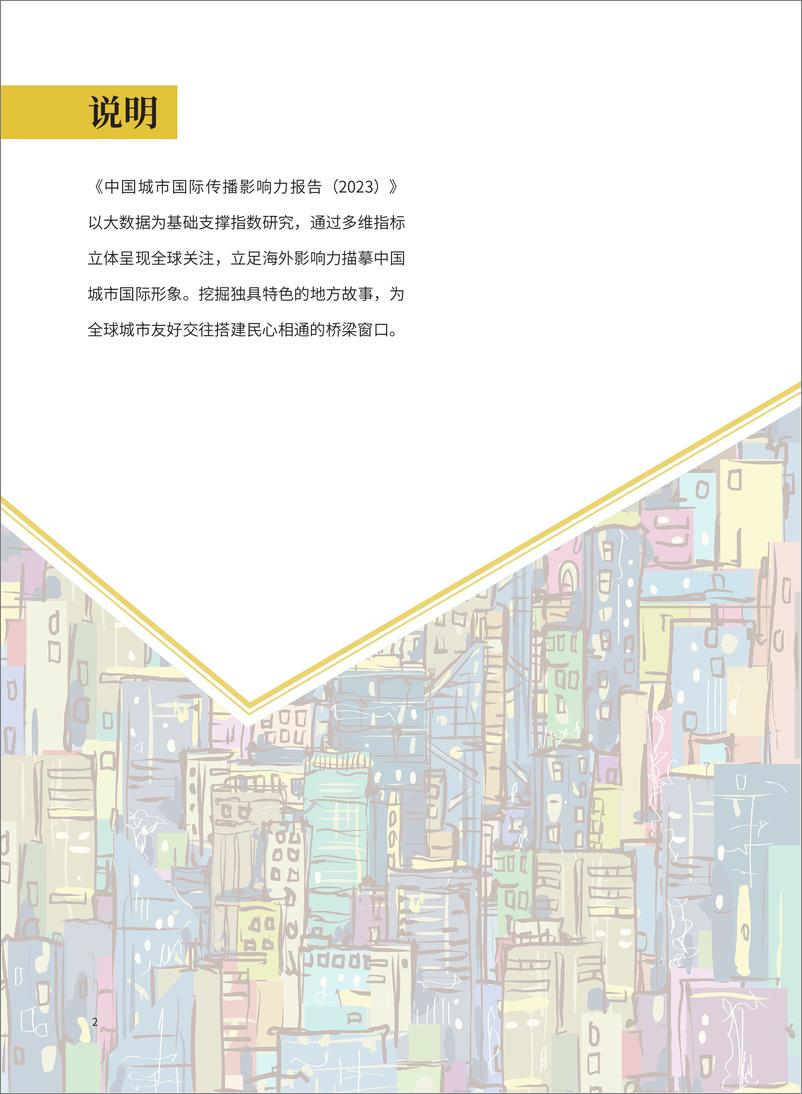 《中国城市国际传播影响力报告（2023）-20页》 - 第2页预览图