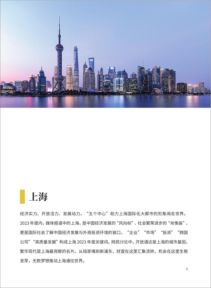 《中国城市国际传播影响力报告（2023）-20页》 - 第5页预览图