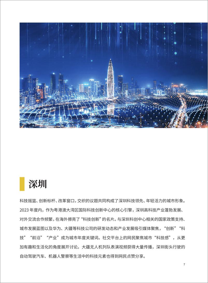 《中国城市国际传播影响力报告（2023）-20页》 - 第7页预览图