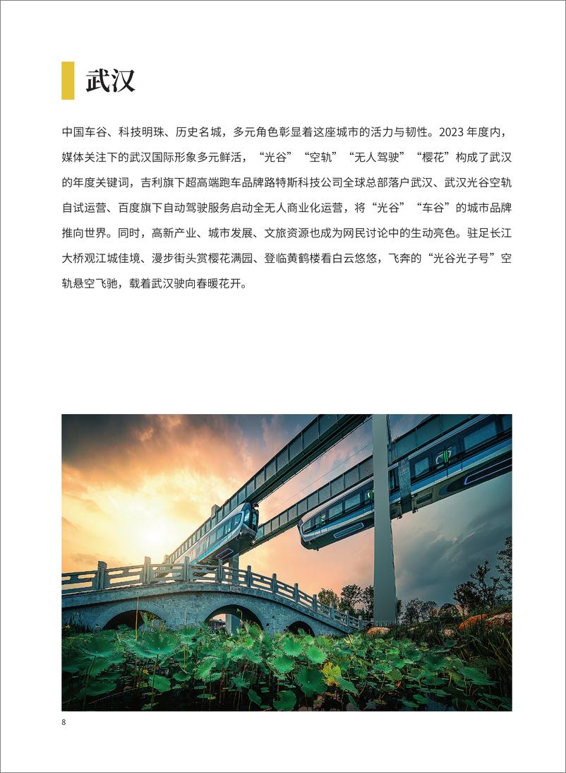 《中国城市国际传播影响力报告（2023）-20页》 - 第8页预览图