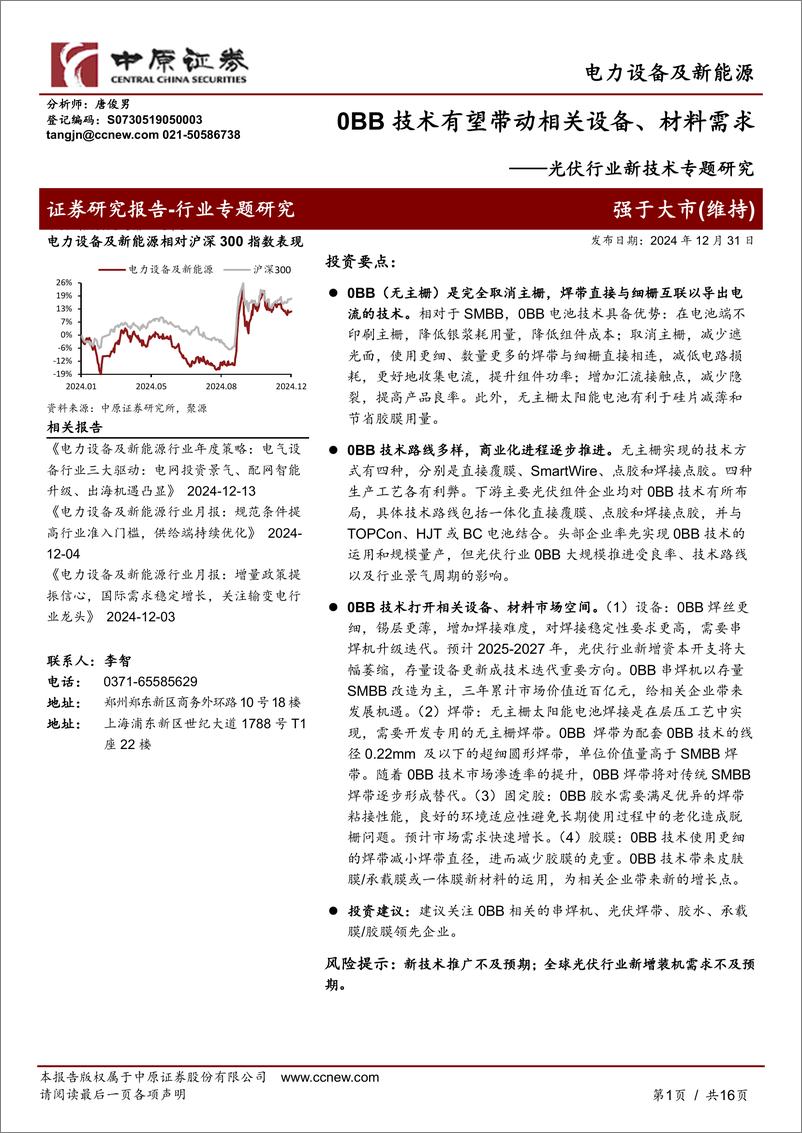 《光伏行业新技术专题研究：0BB技术有望带动相关设备、材料需求-中原证券-241231-16页》 - 第1页预览图