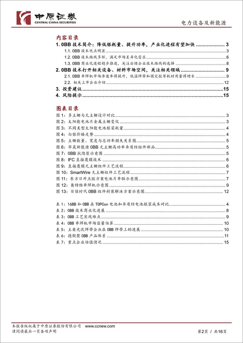 《光伏行业新技术专题研究：0BB技术有望带动相关设备、材料需求-中原证券-241231-16页》 - 第2页预览图