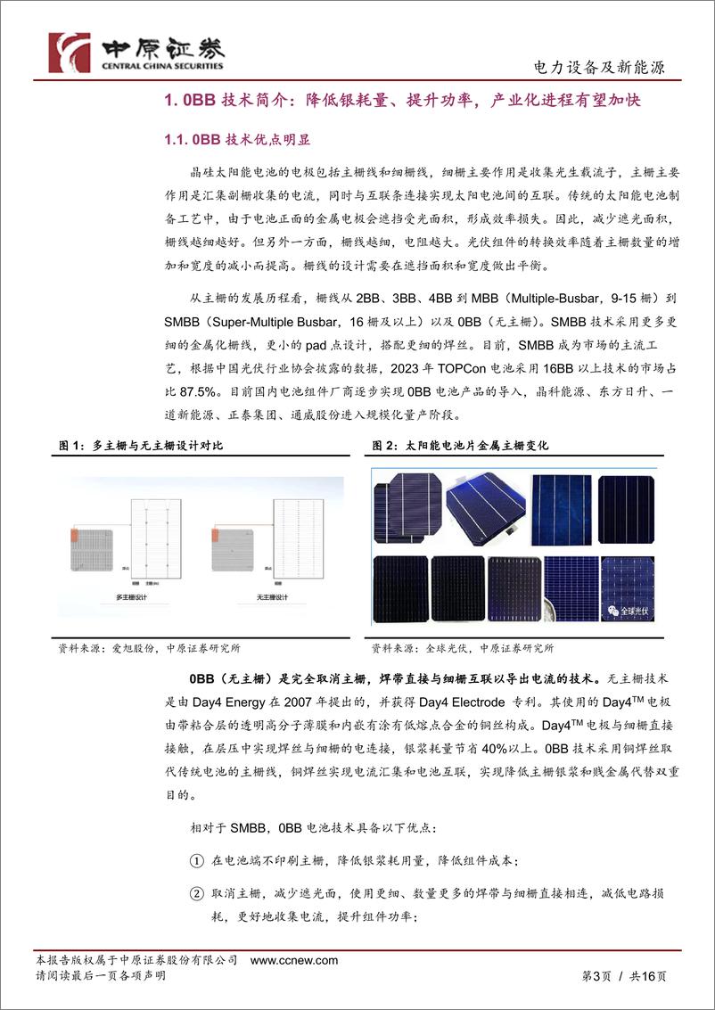 《光伏行业新技术专题研究：0BB技术有望带动相关设备、材料需求-中原证券-241231-16页》 - 第3页预览图