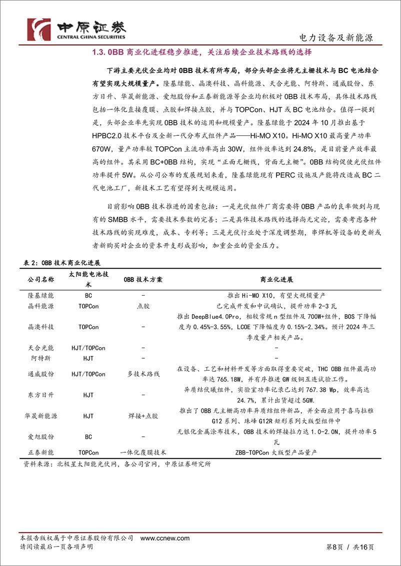 《光伏行业新技术专题研究：0BB技术有望带动相关设备、材料需求-中原证券-241231-16页》 - 第8页预览图