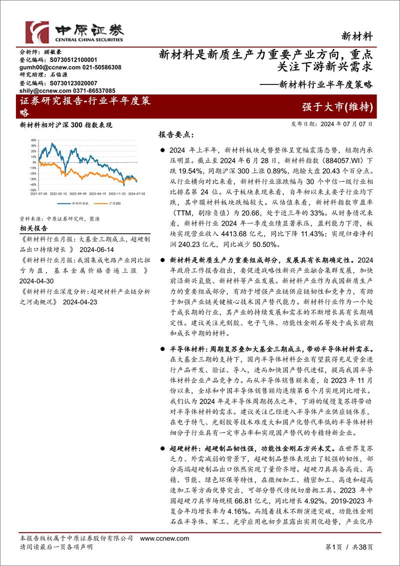 《中原证券-新材料行业半年度策略：新材料是新质生产力重要产业方向，重点关注下游新兴需求》 - 第1页预览图