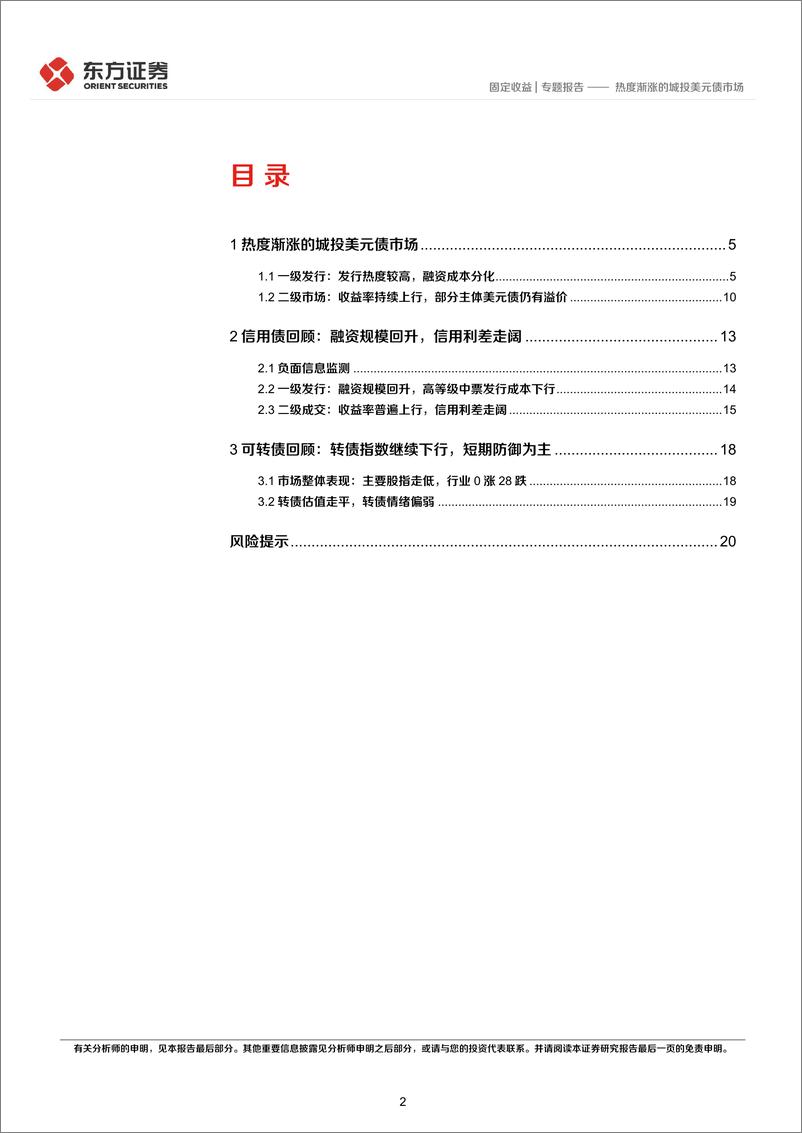 《固定收益专题报告：热度渐涨的城投美元债市场-20220317-东方证券-22页》 - 第3页预览图