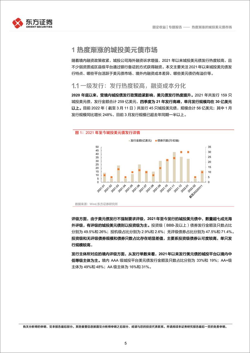 《固定收益专题报告：热度渐涨的城投美元债市场-20220317-东方证券-22页》 - 第6页预览图