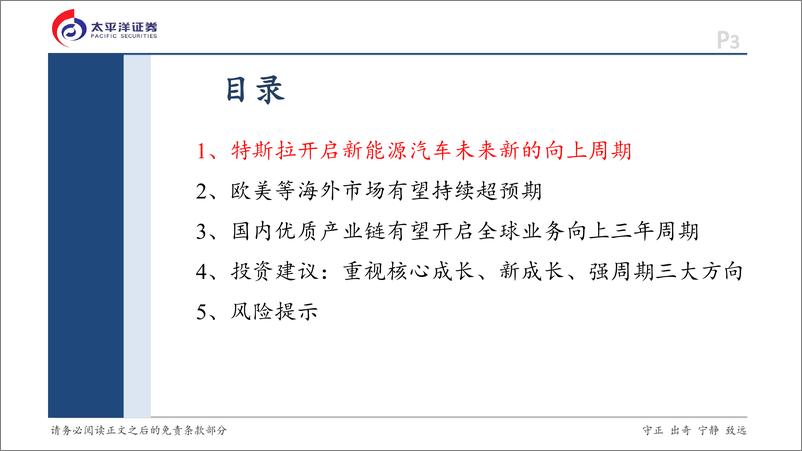 《新能源汽车行业2025年投资策略报告：向上三年周期已经逐步开启-241129-太平洋证券-26页》 - 第3页预览图