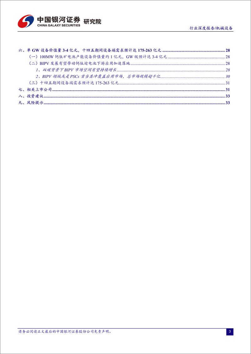 《中国银河：机械设备行业：钙钛矿-颠覆者or赋能者？》 - 第3页预览图