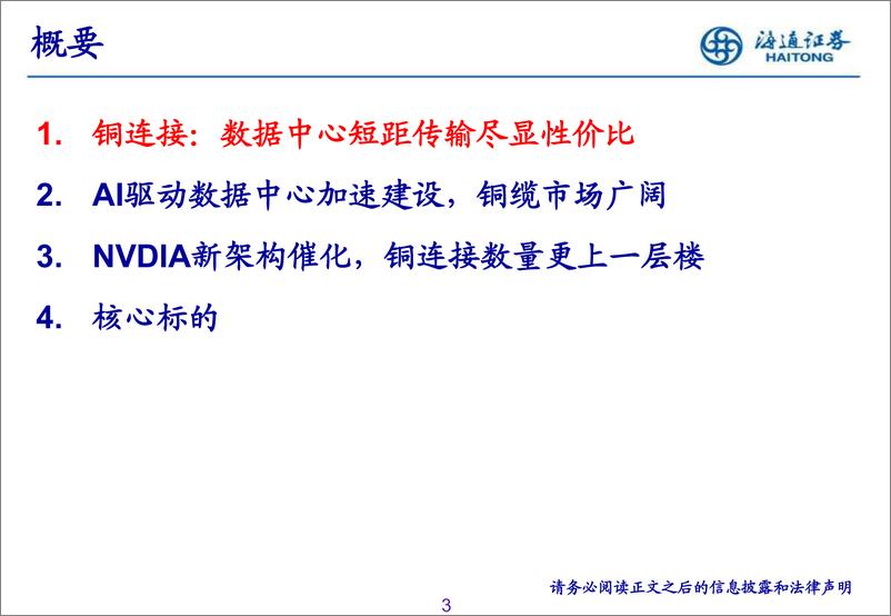 《海通证券-【海通通信】高速铜缆专题_AI催化数据中心短距互连高增》 - 第3页预览图