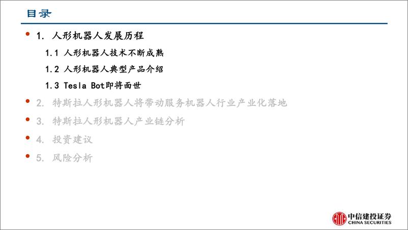 《机器人：特斯拉人形机器人产业链投资机会分析-中信建设证券-2022.7.8-38页》 - 第3页预览图