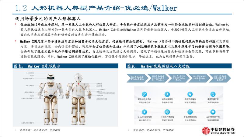 《机器人：特斯拉人形机器人产业链投资机会分析-中信建设证券-2022.7.8-38页》 - 第8页预览图