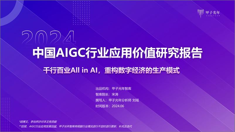 《甲子光年-中国AIGC行业应用价值研究报告》 - 第1页预览图