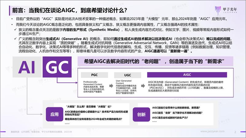 《甲子光年-中国AIGC行业应用价值研究报告》 - 第2页预览图