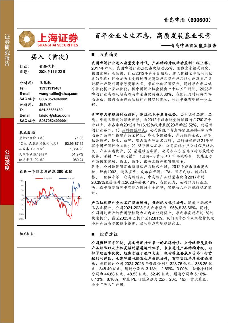 《青岛啤酒(600600)首次覆盖报告：百年企业生生不息，高质发展基业长青-241122-上海证券-23页》 - 第1页预览图