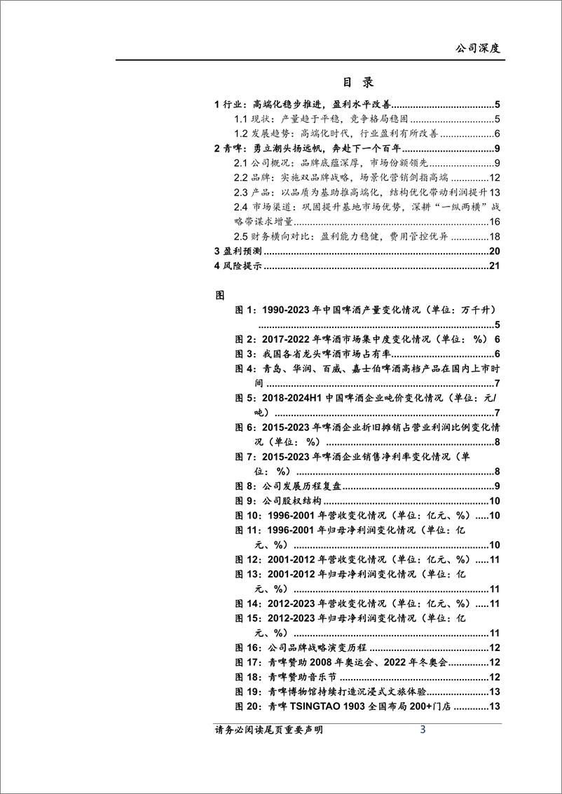 《青岛啤酒(600600)首次覆盖报告：百年企业生生不息，高质发展基业长青-241122-上海证券-23页》 - 第3页预览图