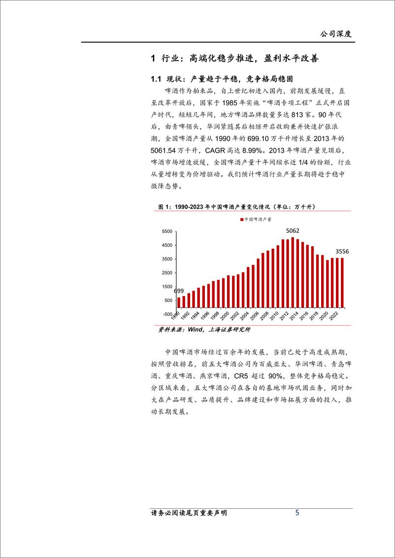 《青岛啤酒(600600)首次覆盖报告：百年企业生生不息，高质发展基业长青-241122-上海证券-23页》 - 第5页预览图