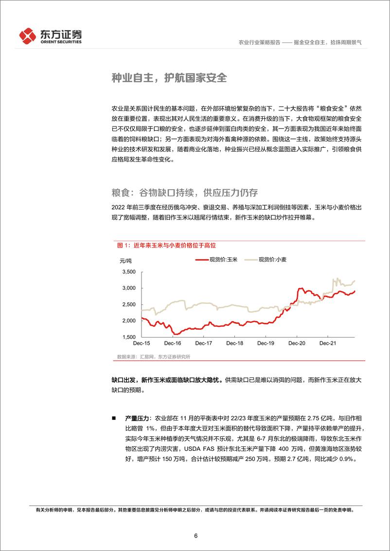 《农业2023年年度策略：掘金安全自主，拾珠周期景气》 - 第6页预览图