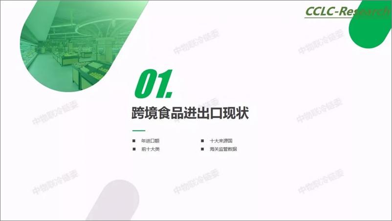 《中物联冷链委-2018跨境冷链物流研究报告-2019.6-40页》 - 第4页预览图