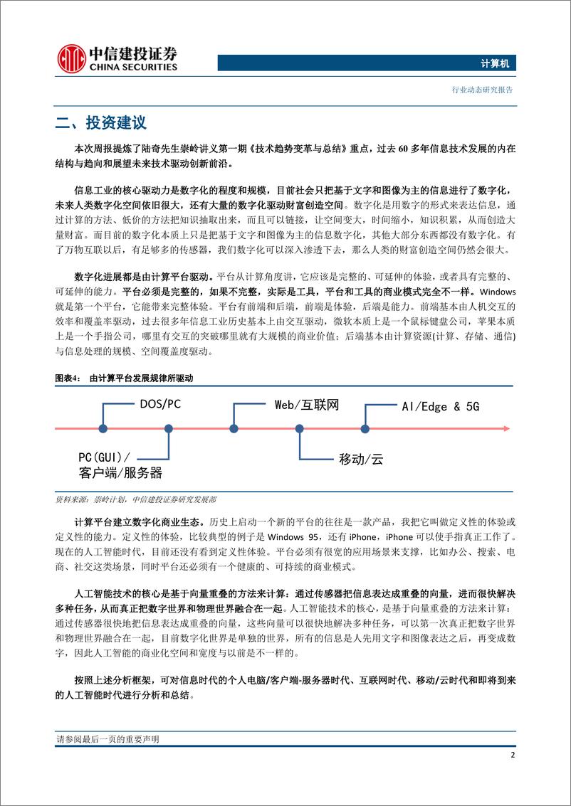 《计算机行业：人工智能时代重塑IT产业，新平台、新终端和新基础设施有望诞生-20191202-中信建投-16页》 - 第4页预览图