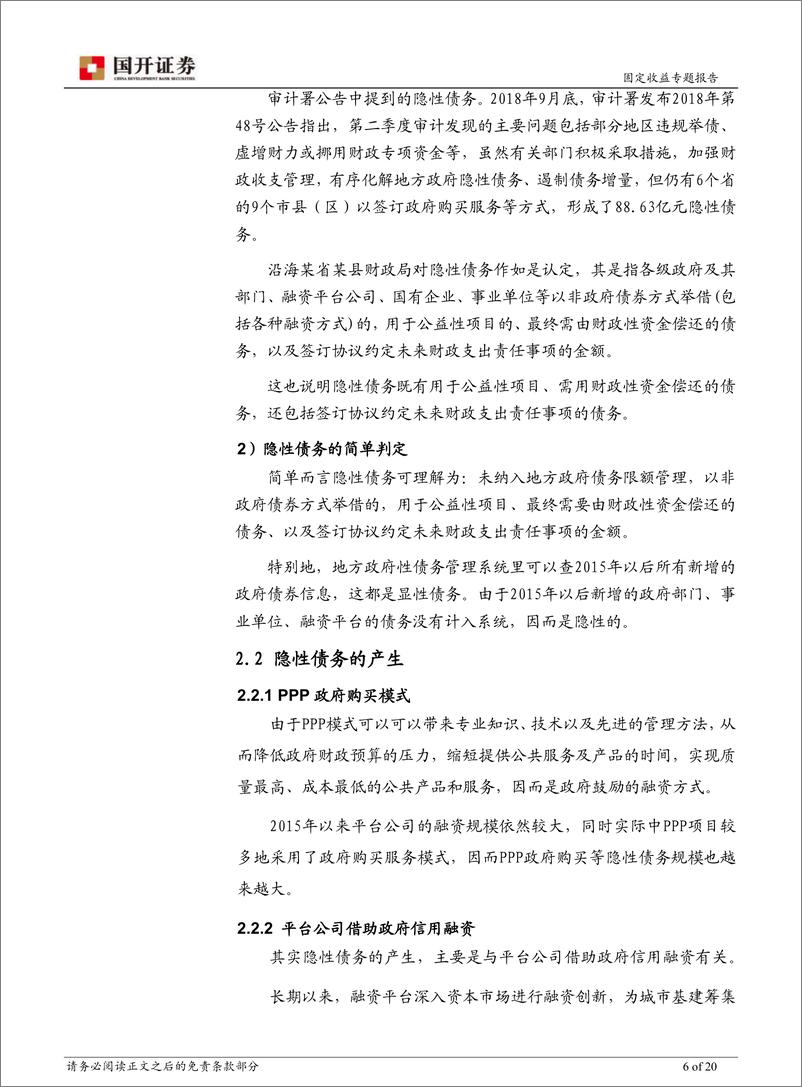 《从隐性债务谈起暨城投债相关问题观察系列之三：防范地方政府债务风险-20181229-国开证券-20页》 - 第7页预览图