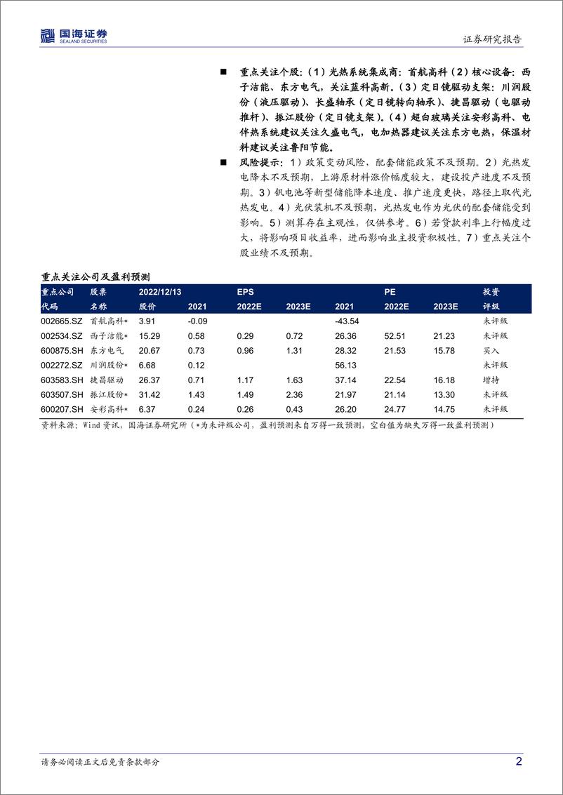 《新型电力行业系统专题七：熔盐储能，长时储能黄金赛道（上光热发电赛道）-20221213-国海证券-28页》 - 第3页预览图