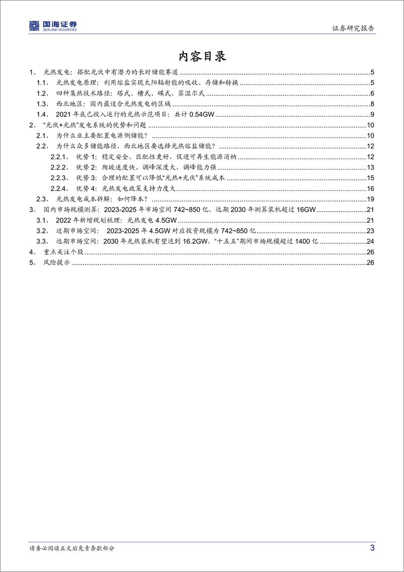 《新型电力行业系统专题七：熔盐储能，长时储能黄金赛道（上光热发电赛道）-20221213-国海证券-28页》 - 第4页预览图