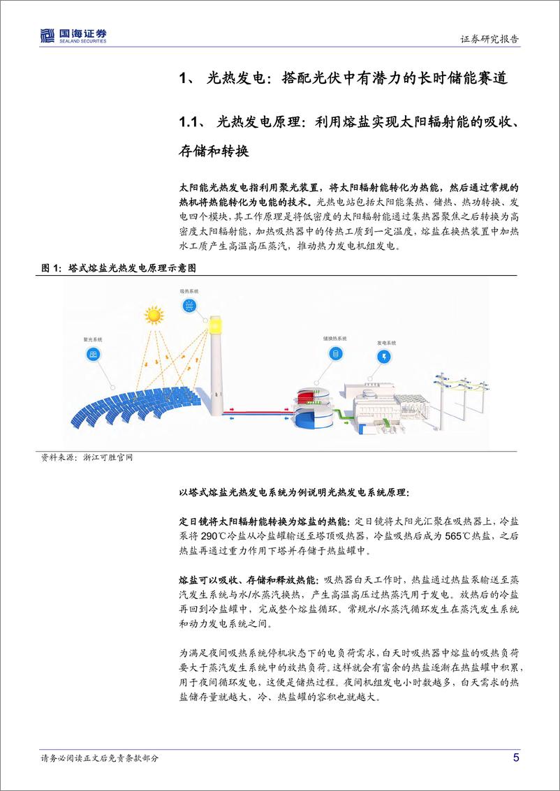 《新型电力行业系统专题七：熔盐储能，长时储能黄金赛道（上光热发电赛道）-20221213-国海证券-28页》 - 第6页预览图