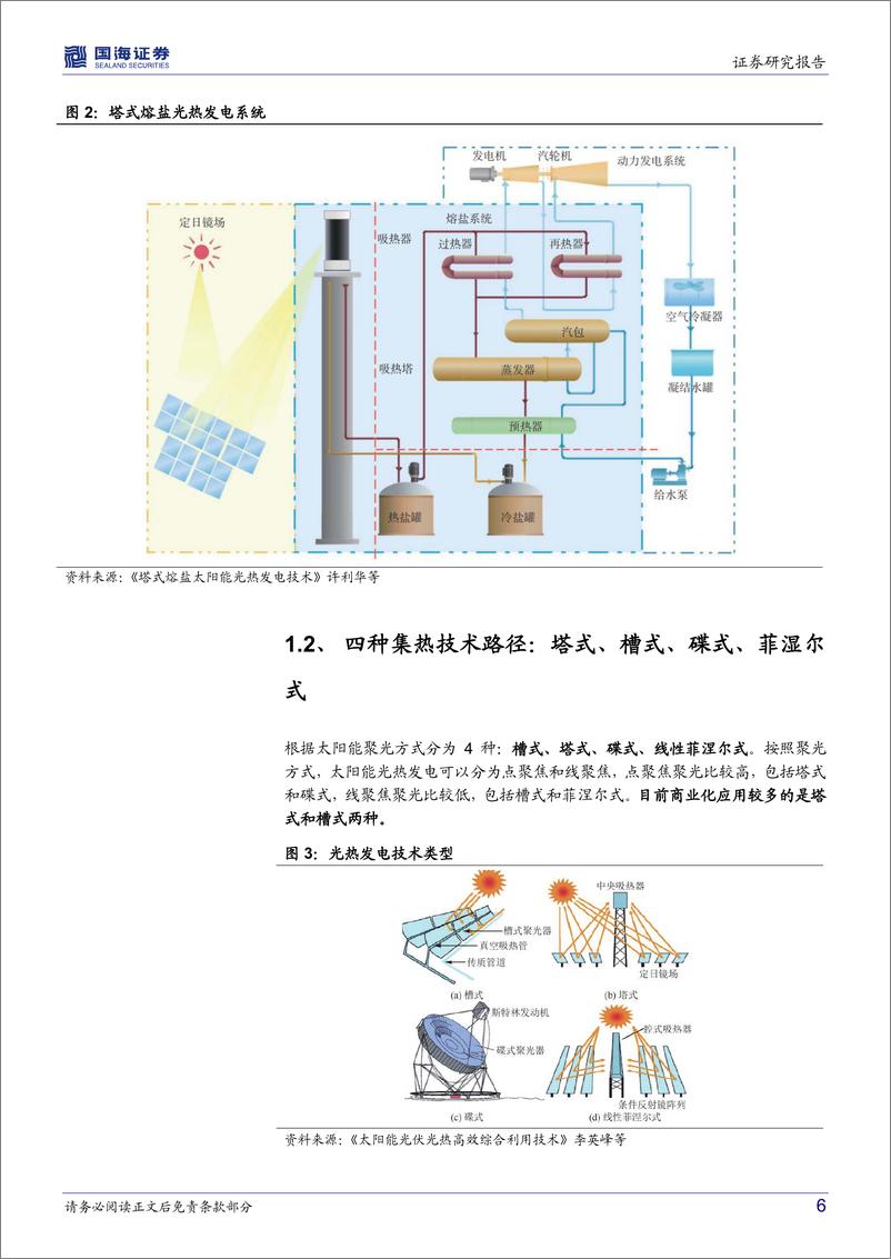 《新型电力行业系统专题七：熔盐储能，长时储能黄金赛道（上光热发电赛道）-20221213-国海证券-28页》 - 第7页预览图