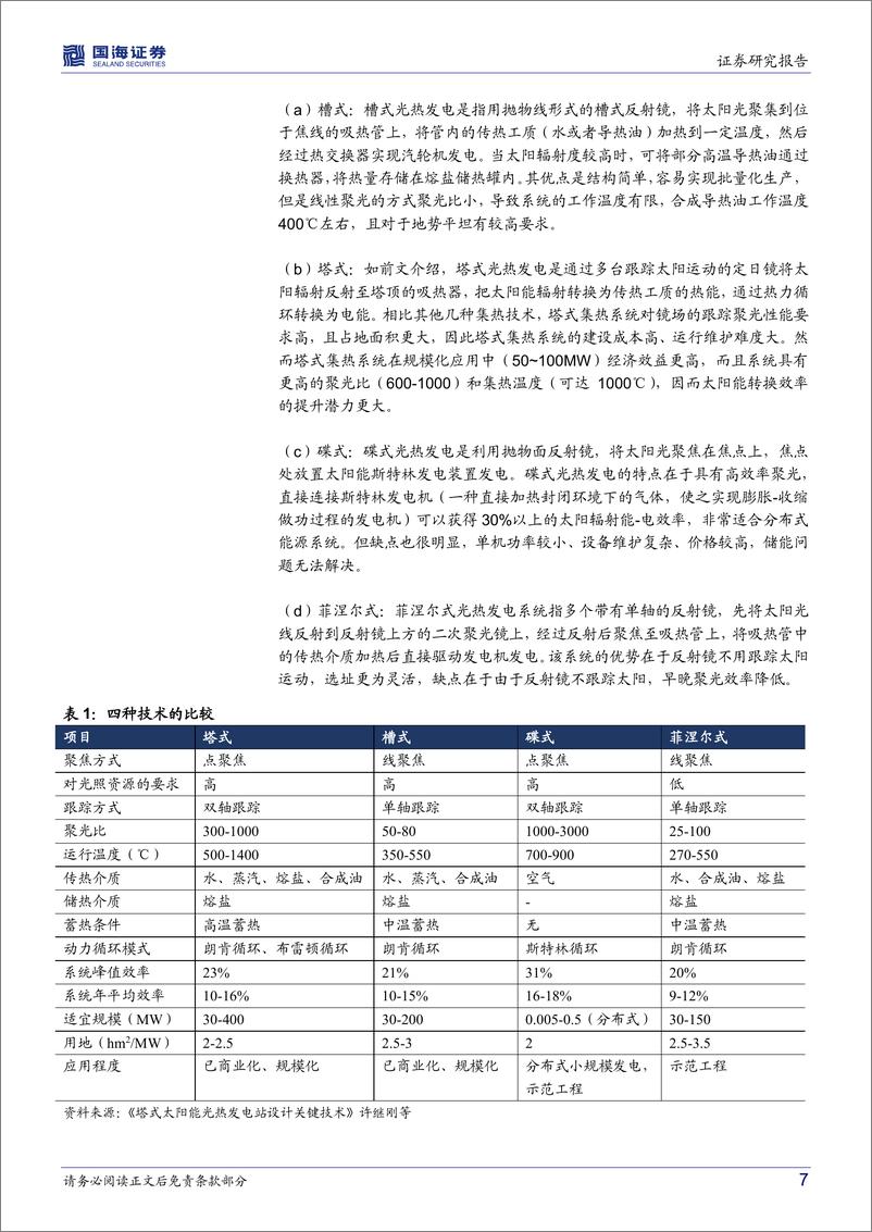 《新型电力行业系统专题七：熔盐储能，长时储能黄金赛道（上光热发电赛道）-20221213-国海证券-28页》 - 第8页预览图