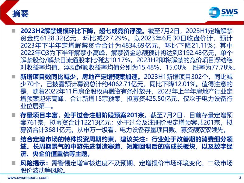 《2023H1定增市场回顾暨下半年预期：收益持续分化，择时优选布局-20230705-申万宏源-44页》 - 第4页预览图