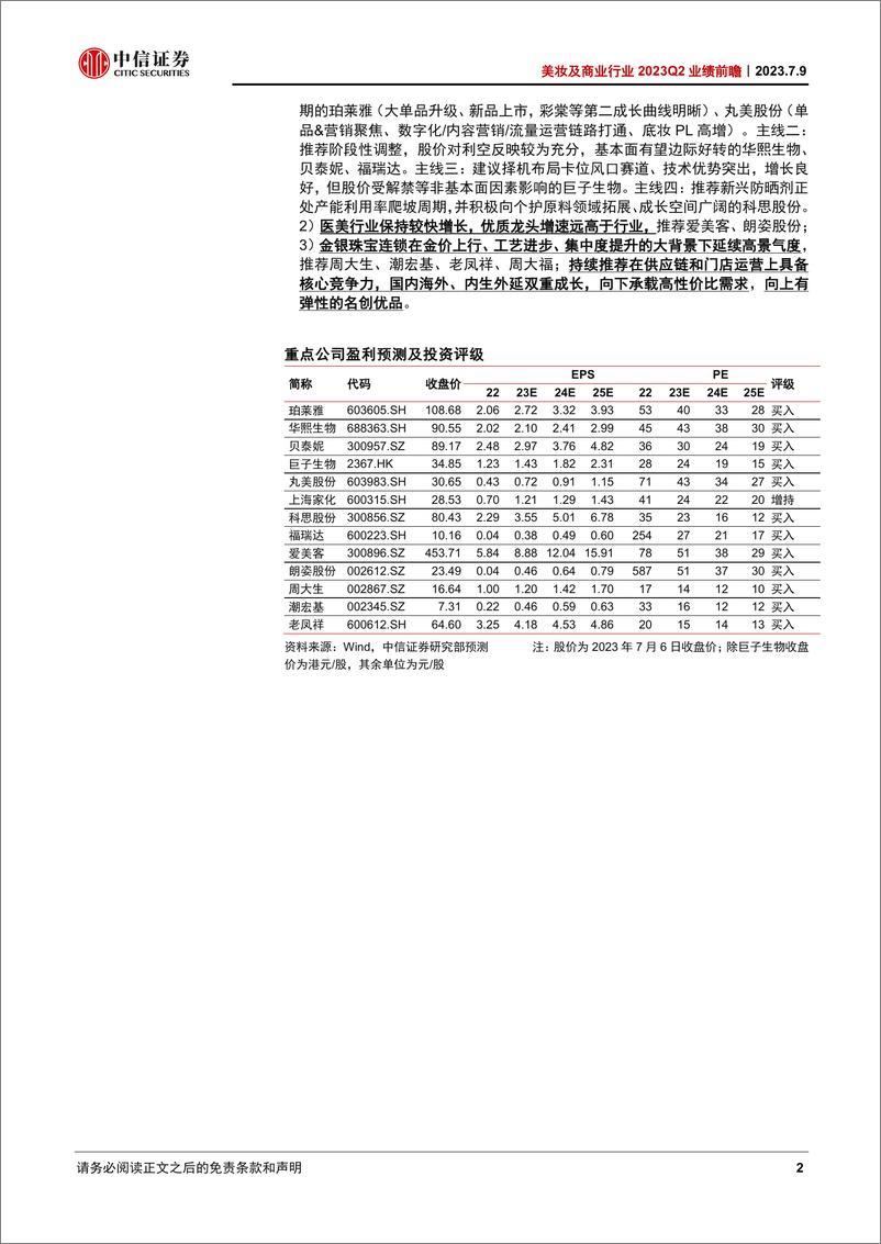 《美妆及商业行业2023Q2业绩前瞻：估值渐有吸引力，关注结构性亮点-20230709-中信证券-22页》 - 第3页预览图