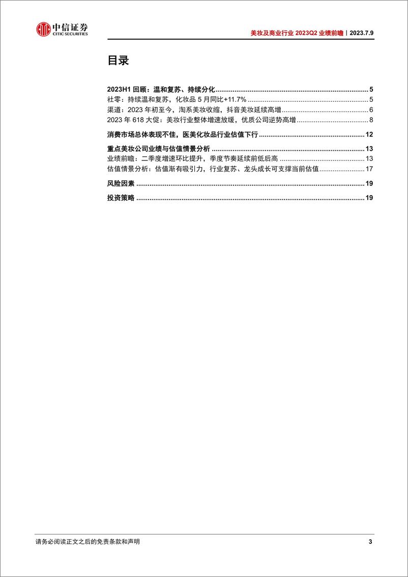 《美妆及商业行业2023Q2业绩前瞻：估值渐有吸引力，关注结构性亮点-20230709-中信证券-22页》 - 第4页预览图